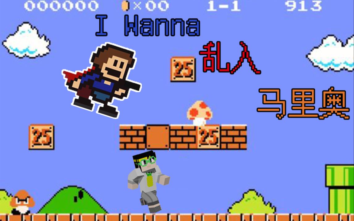 我竟然在iwanna里玩超级马里奥波萝的游戏时间iwanna