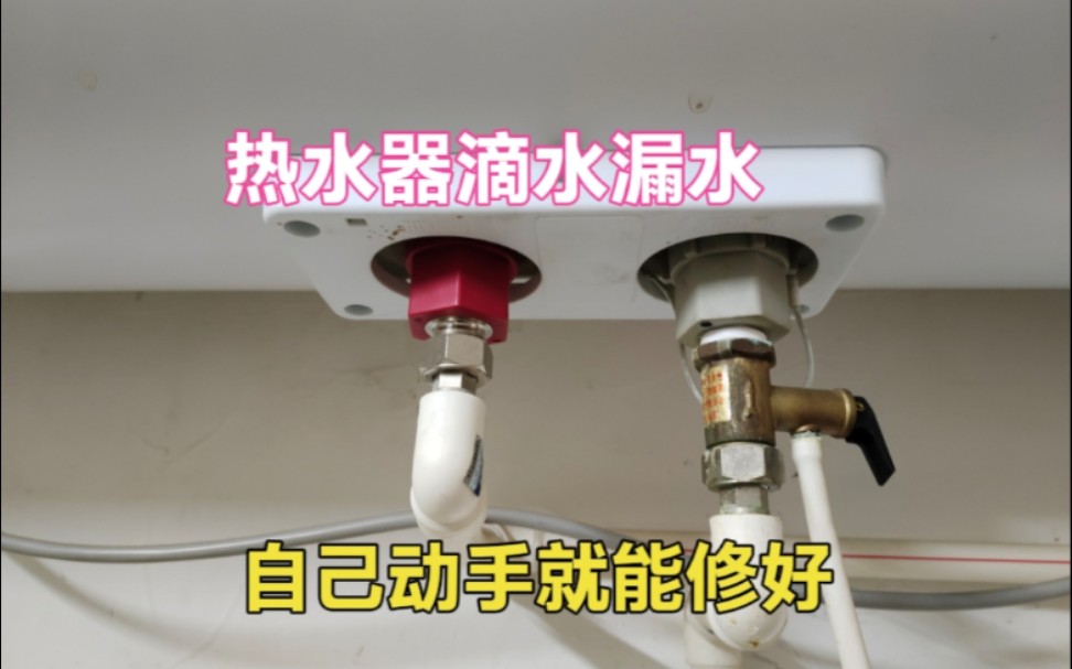 热水器滴水漏水怎么回事?大部分都是这里的问题,自己轻松解决哔哩哔哩bilibili