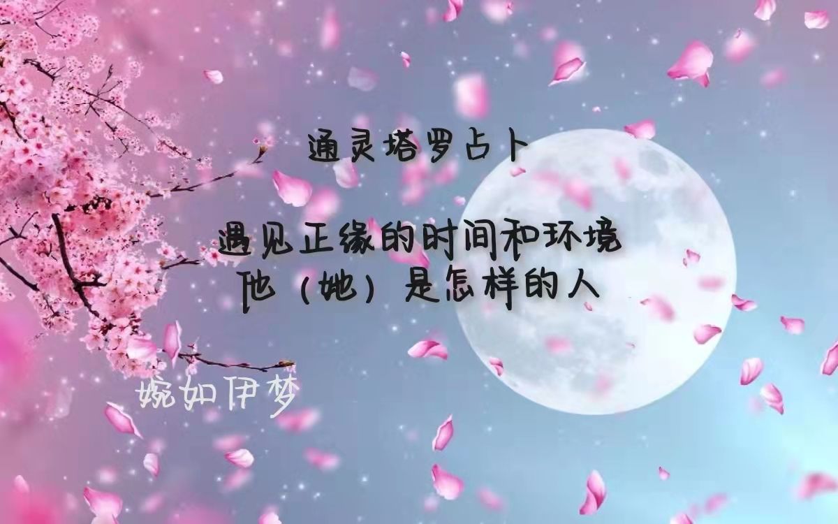 [图]【婉如伊梦】遇见正缘的时间和环境，他是怎样的人