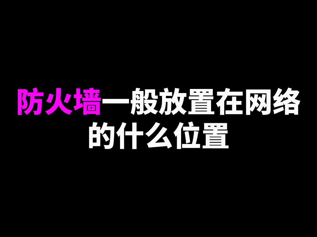 防火墙一般放置在网络的什么位置哔哩哔哩bilibili