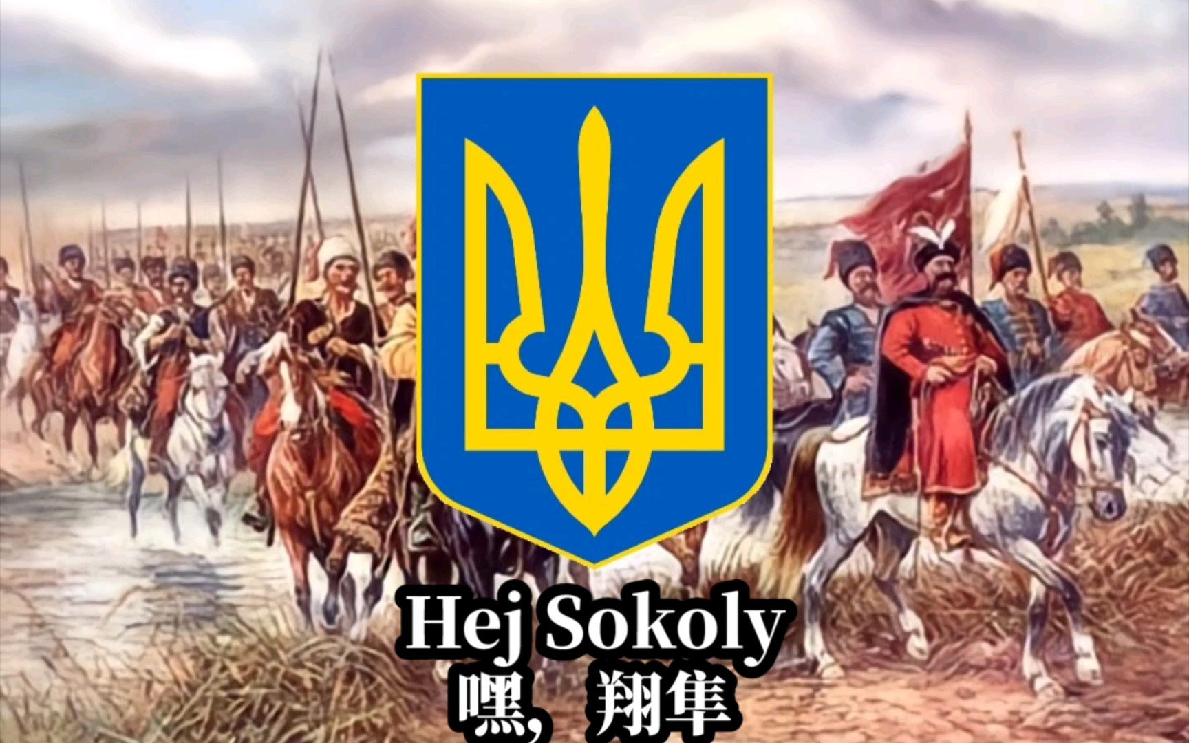 [图]【波兰/乌克兰民歌】Hej, sokoły嘿，翔隼