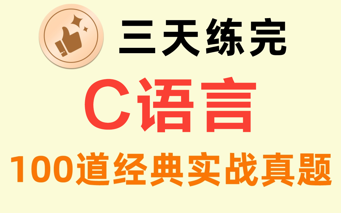 [图]三天练完！学习C语言必刷的100道经典实战练习真题，没练等于白学！！！