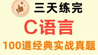 三天练完！学习C语言必刷的100道经典实战练习真题，没练等于白学！！！