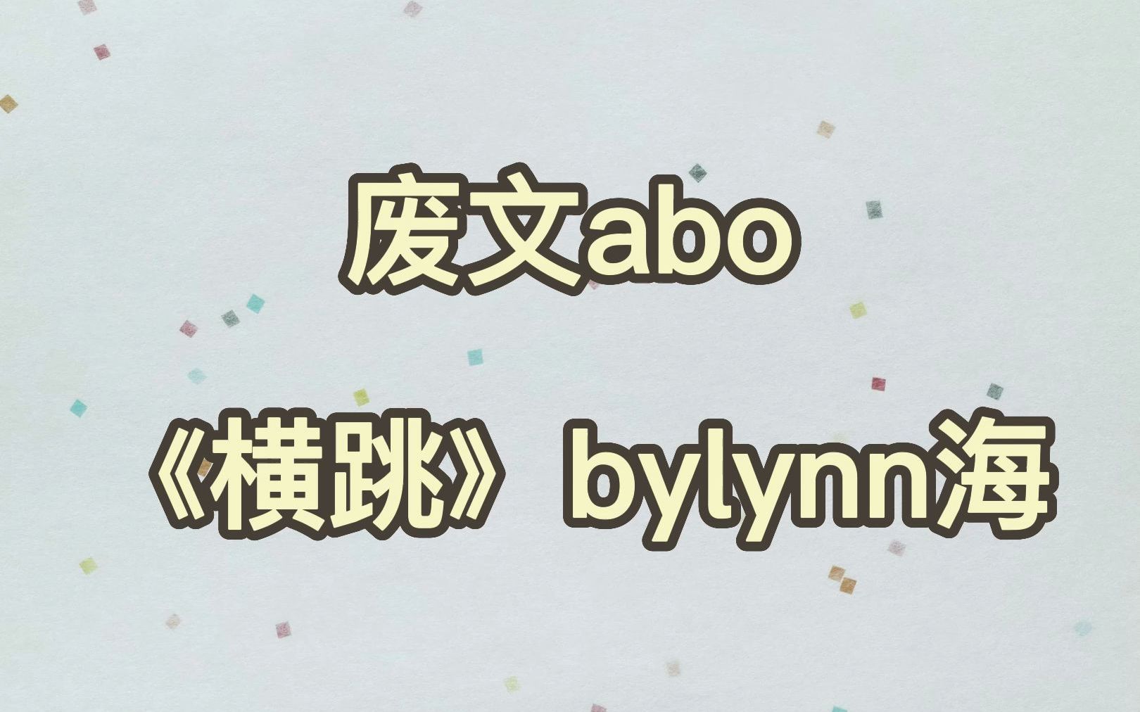 【阿鹿推文】反套路np文|一受四攻|o受a攻|好看强推!