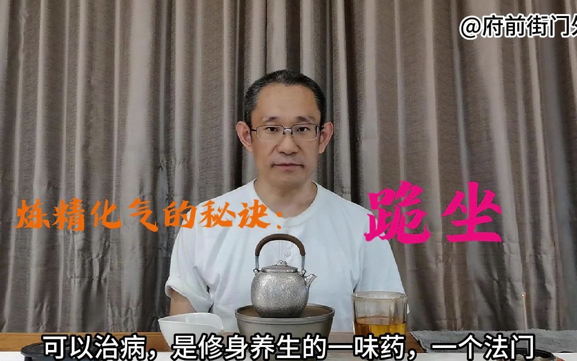 炼精化气的秘诀跪坐哔哩哔哩bilibili