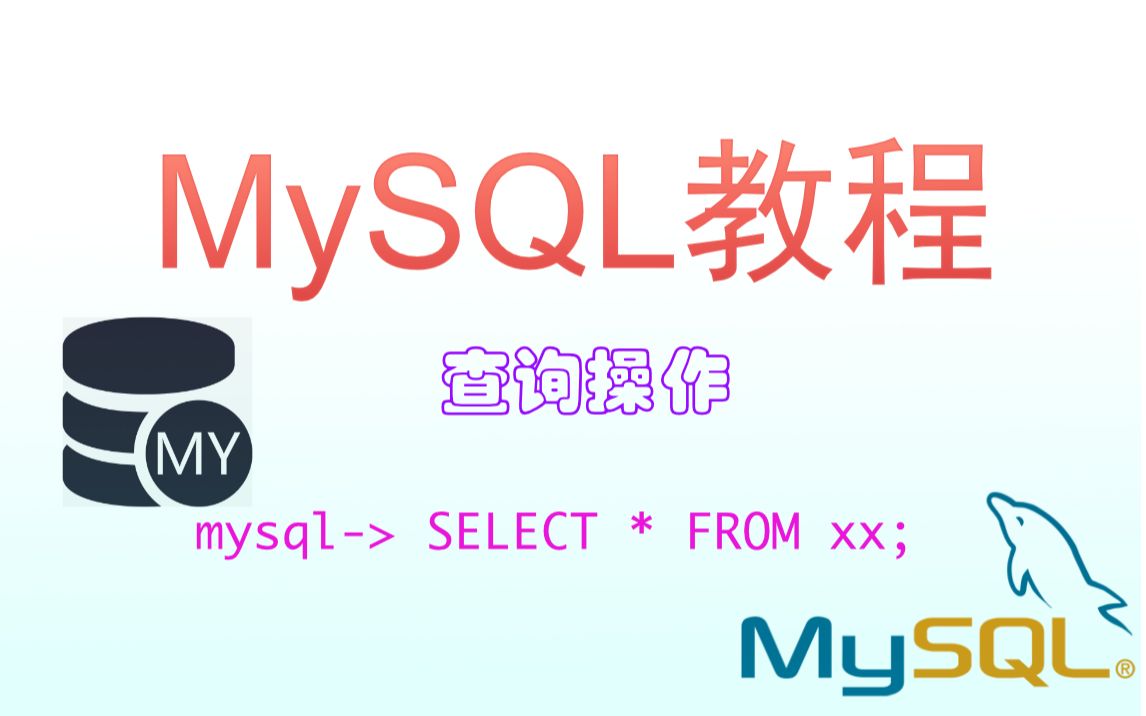 【MySQL】MySQL进阶高级查询哔哩哔哩bilibili