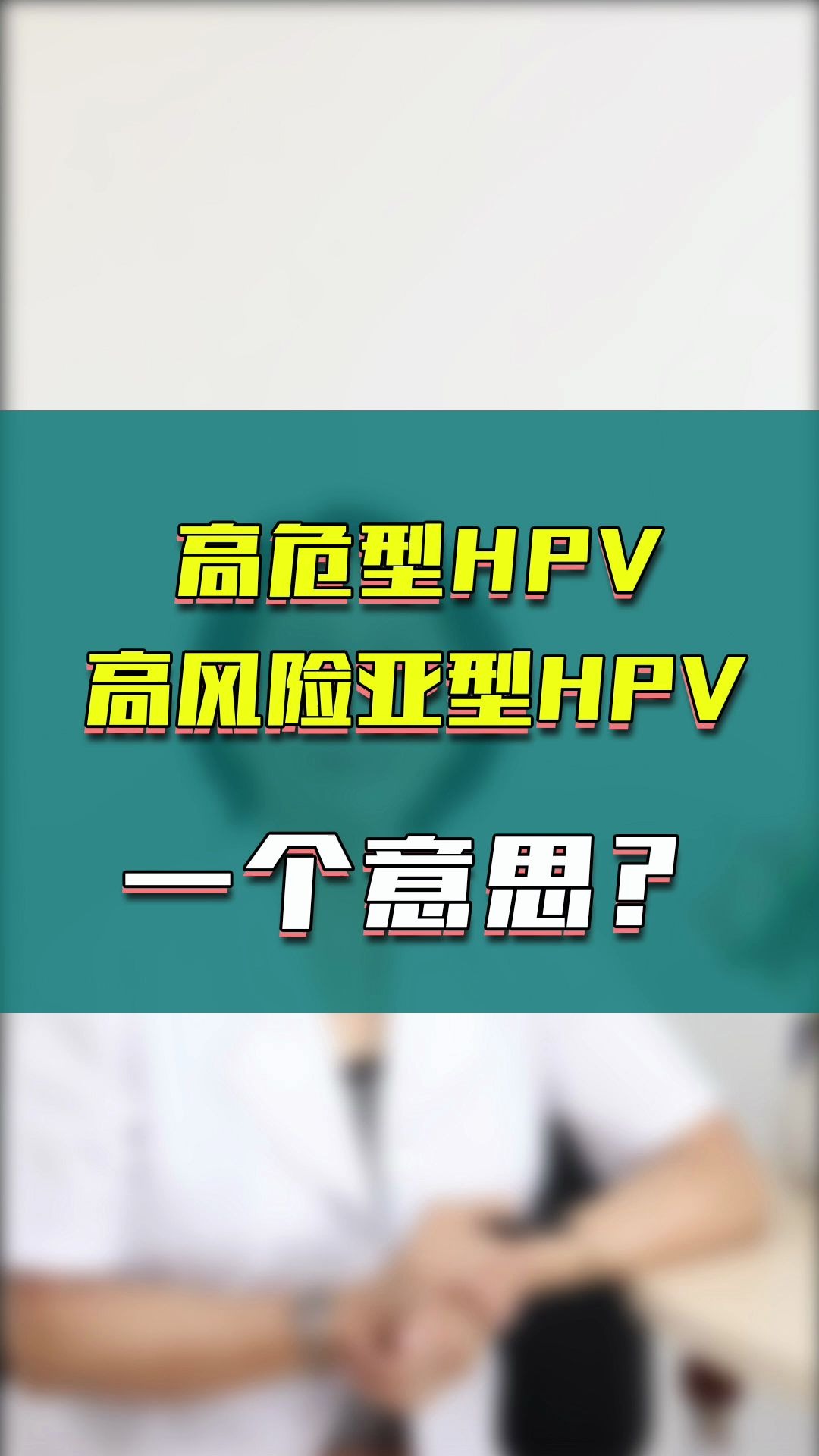 高危型HPV和高风险亚型HPV有区别吗?哔哩哔哩bilibili