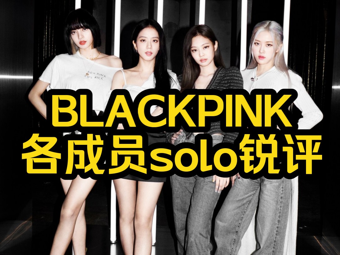 [图]BLACKPINK各成员solo锐评