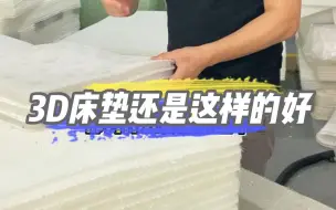 Descargar video: 3D床垫还是这样的好