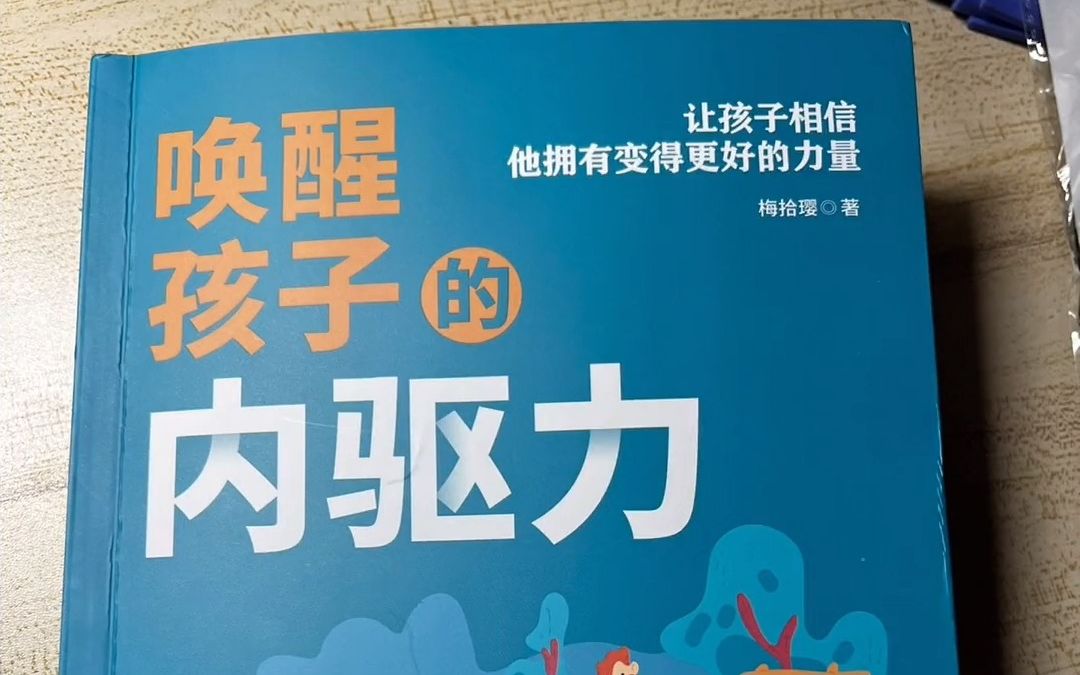 [图]【读书笔记：唤醒孩子的内驱力】一位北大妈妈 20 年教子手记，从源头激发孩子学习的真正动力，告诉家长们如何唤醒孩子的内驱力！一本培养优等生的指南。