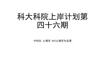 下载视频: 【科大科院考研网】第四十六期  中科院842土壤学备考经验分享