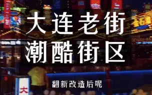 Descargar video: 百年老街摇身一变新晋网红打卡地  夜市里的烟火气