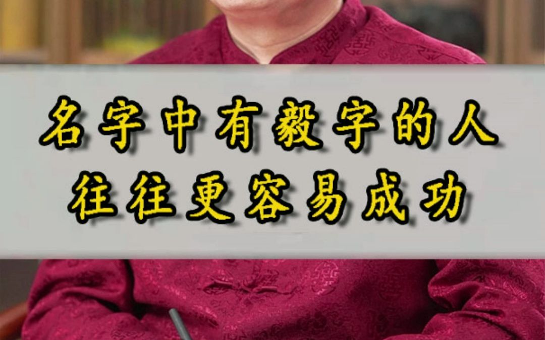 取名毅字的人往往更容易成功!哔哩哔哩bilibili