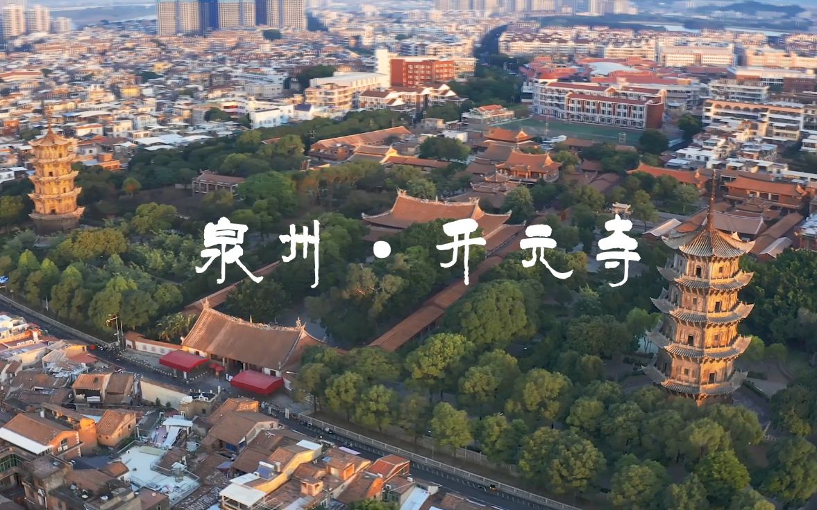 [图]看见福建 ：泉州开元寺