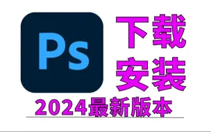 PS下载，10月最新版安装包免费（全新2024正版PS软件电脑版下载）