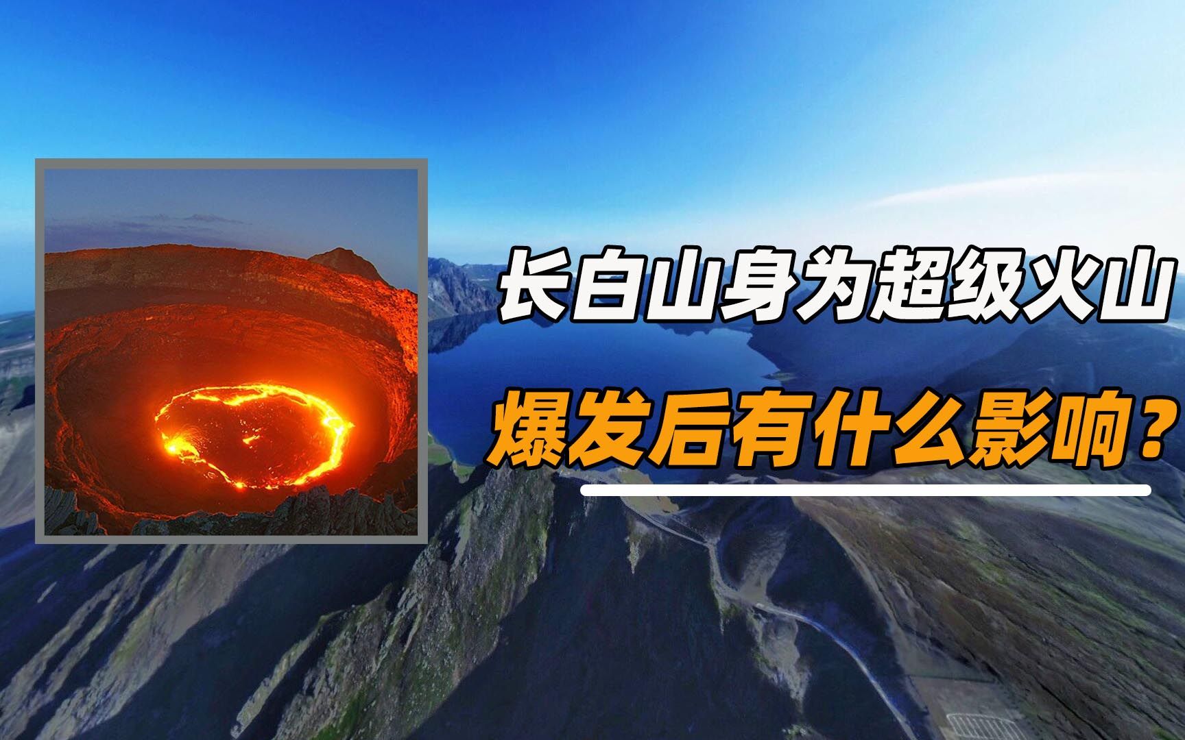 长白山身为超级火山是否有再次爆发的可能爆发后有什么影响
