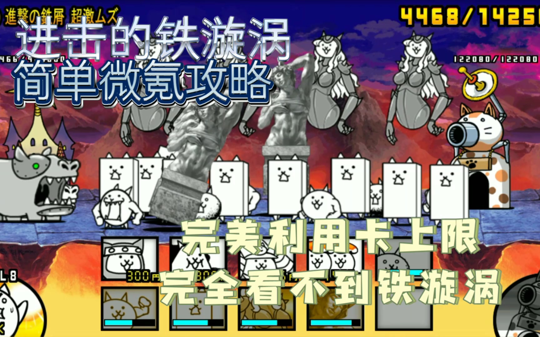 [猫咪大战争]进击的铁漩涡 简单微氪攻略