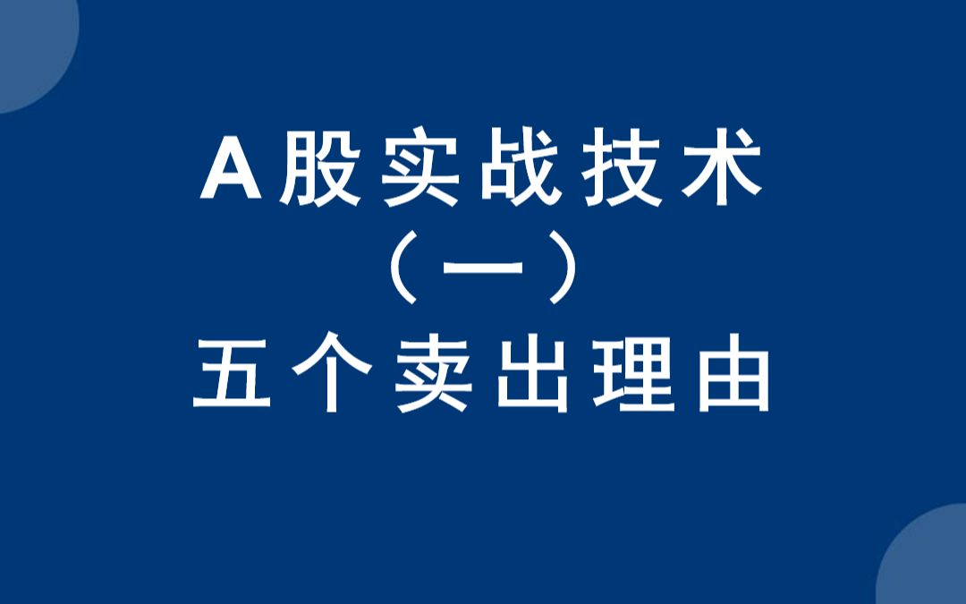 [图]A股实战技术分享，五个卖出股票的理由，发现减仓不迟疑