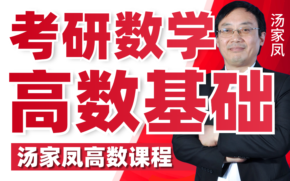 考研数学-汤家凤高数基础课程-文都考研