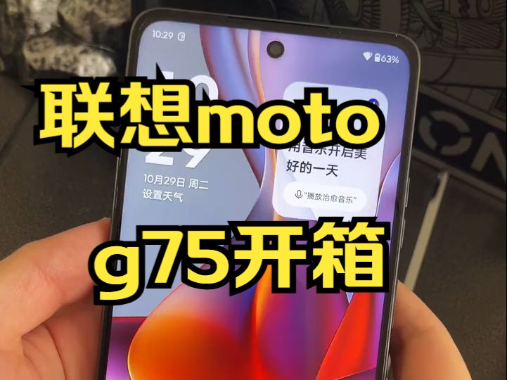 千元性价比手机来了,联想moto g75开箱,护眼好屏,新品上市!哔哩哔哩bilibili