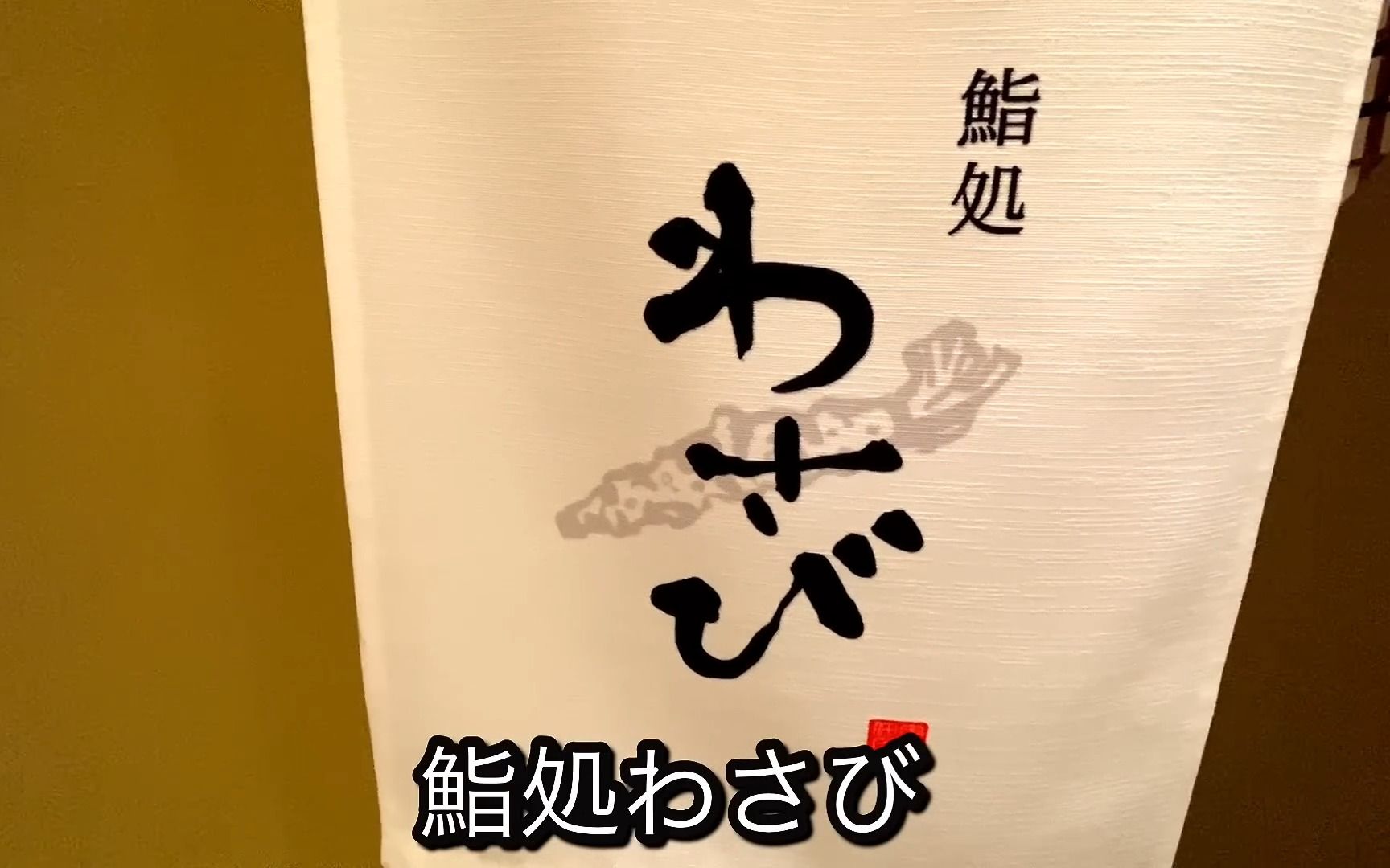 【日料刀工系列】琦玉上尾 信州牛、鱼肉浓汤、兼具西式料理风格的寿司店『鮨処わさび』哔哩哔哩bilibili