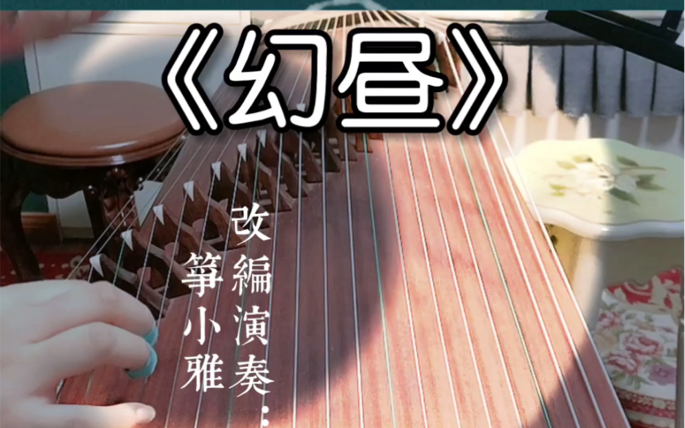 古筝纯筝《幻昼》d调_哔哩哔哩 (゜-゜)つロ 干杯~-bilibili