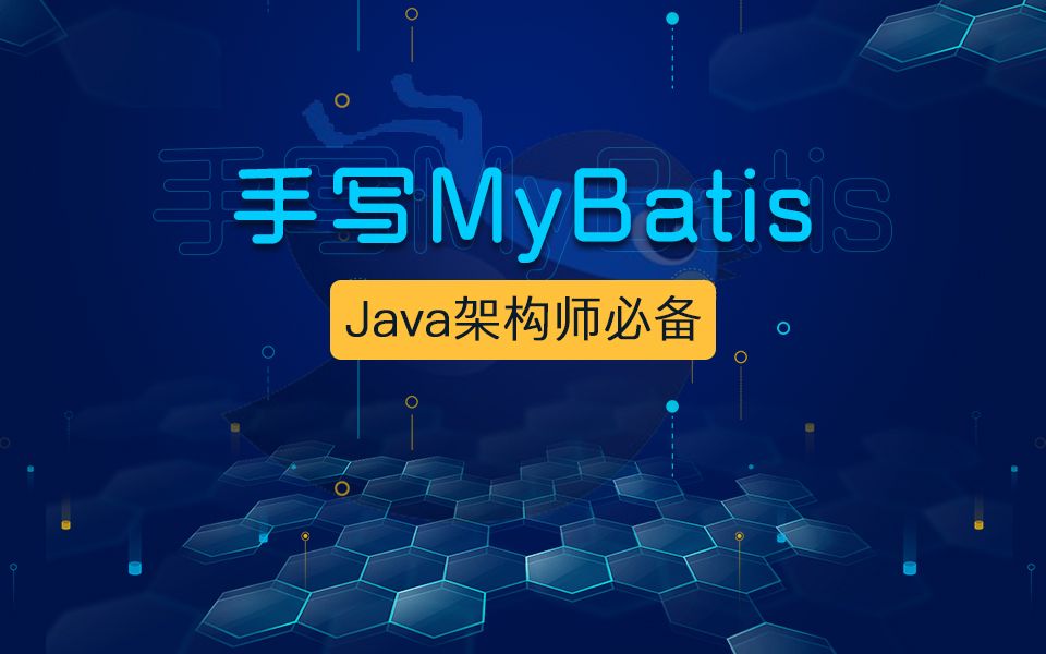 Java架构师公开课-架构师学习必备(手写MyBatis)