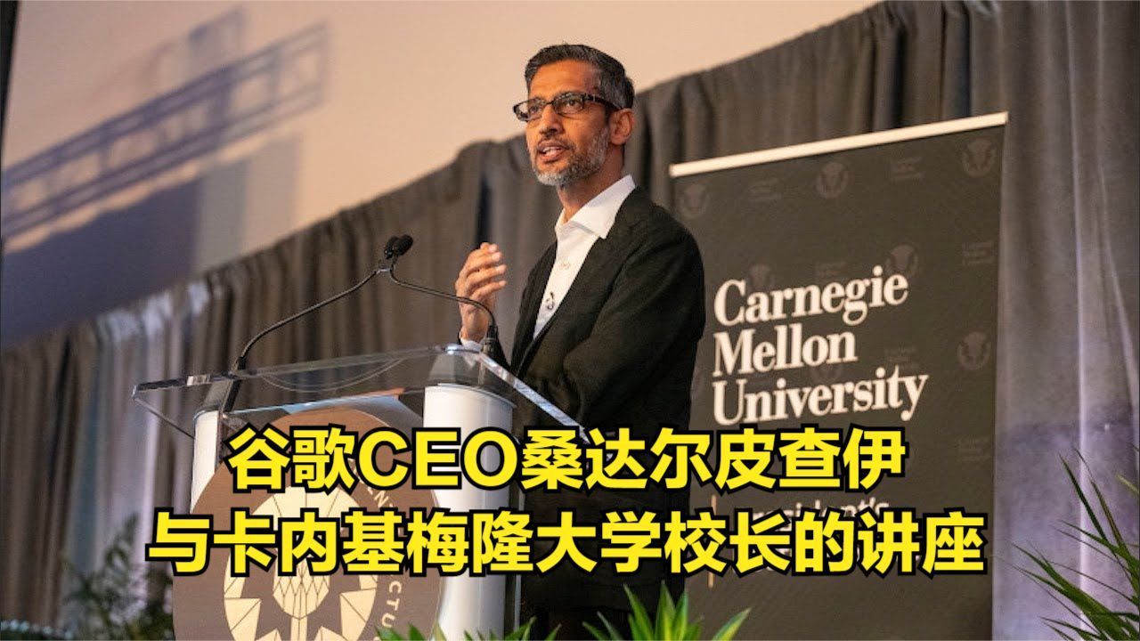 谷歌CEO桑达尔ⷮŠ皮查伊与卡内基梅隆大学校长的讲座哔哩哔哩bilibili