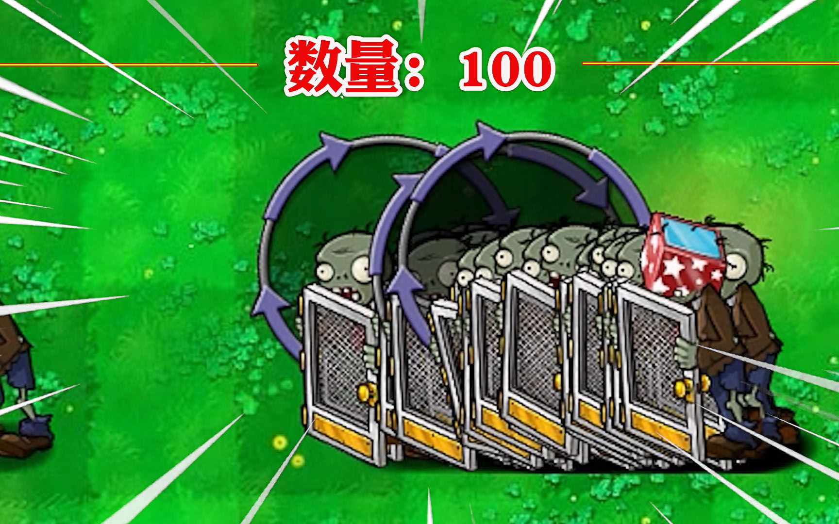 谁能击败100个超级铁栅门?【植物大战僵尸】_植物大战僵尸