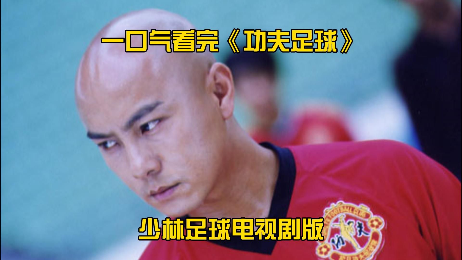 一口气看完《功夫足球》全集！少林足球电视剧版