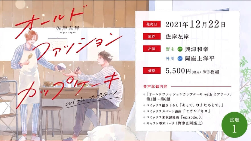 オールドファッションカップケーキwith カプチーノ試聴1／興津和幸