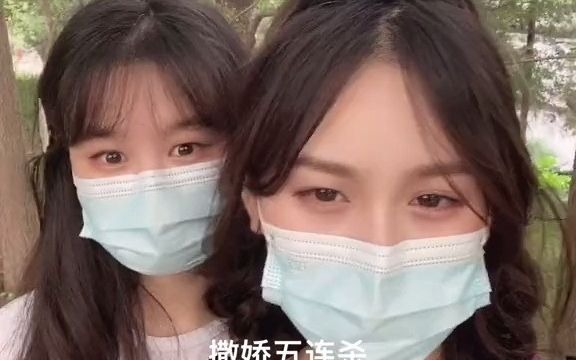 [图]撒娇五连杀：好不好嘛行不行嘛拜托拜托求求你啦我不管嘛yue#姐妹#上头姐妹#沙雕