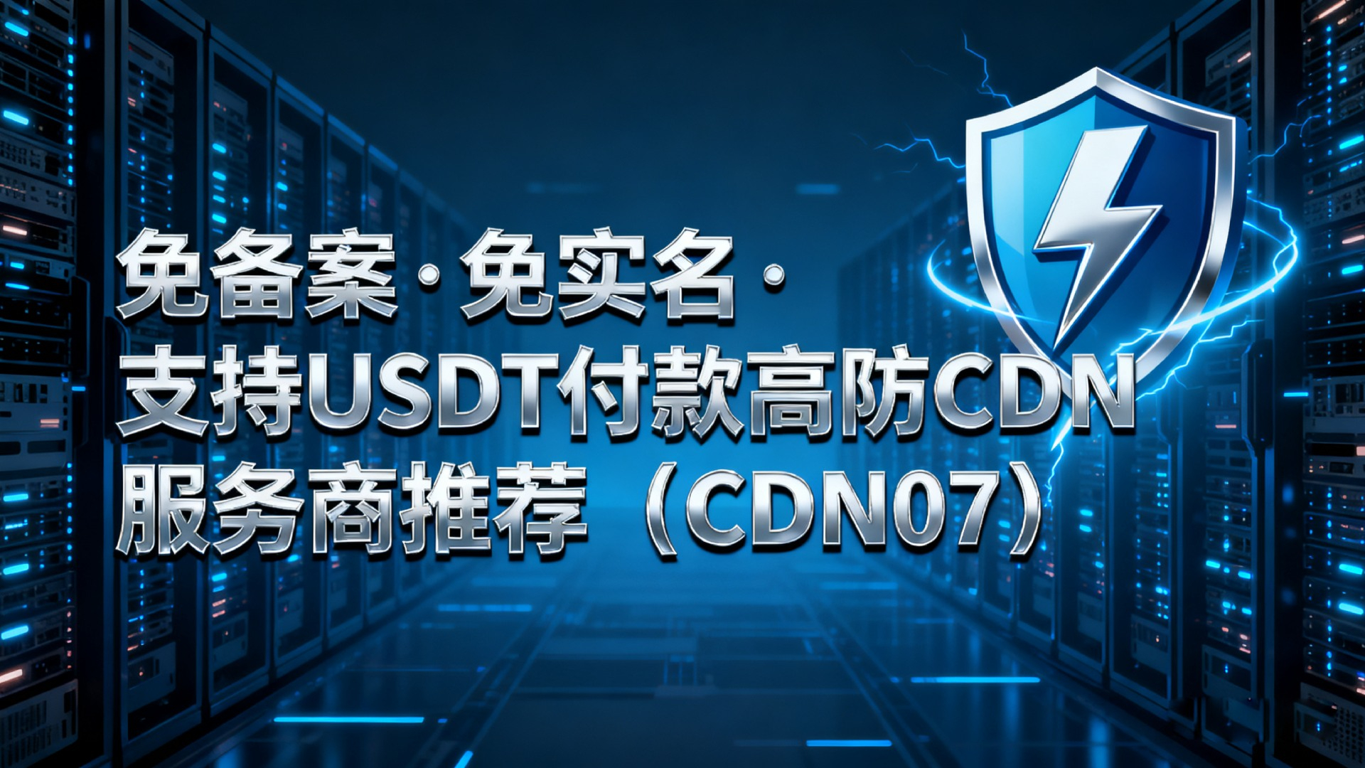免备案·免实名·支持U付款高防CDN服务商推荐(CDN07)