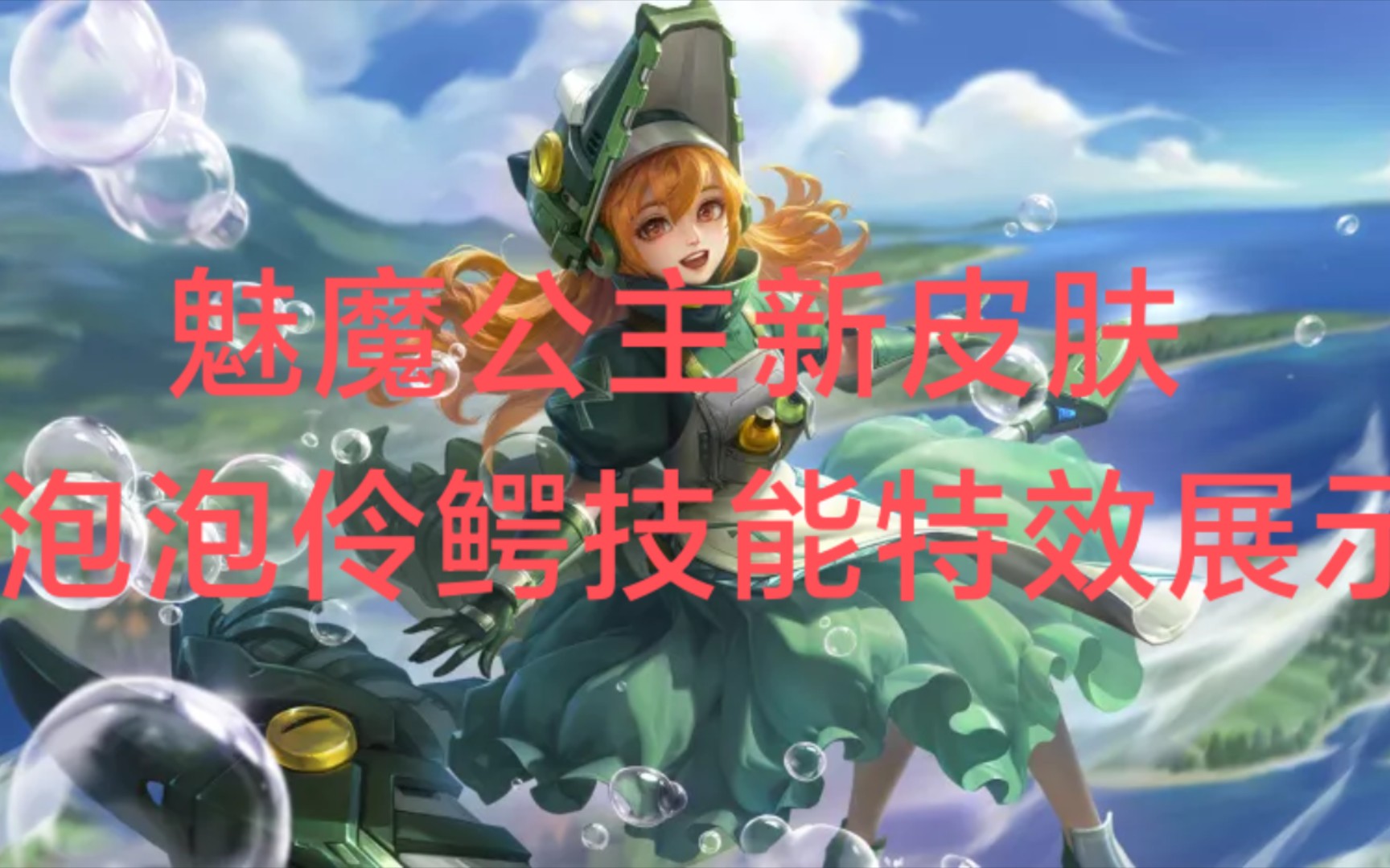 《英魂之刃口袋版》魅魔公主新皮肤(泡泡伶鳄)特效展示