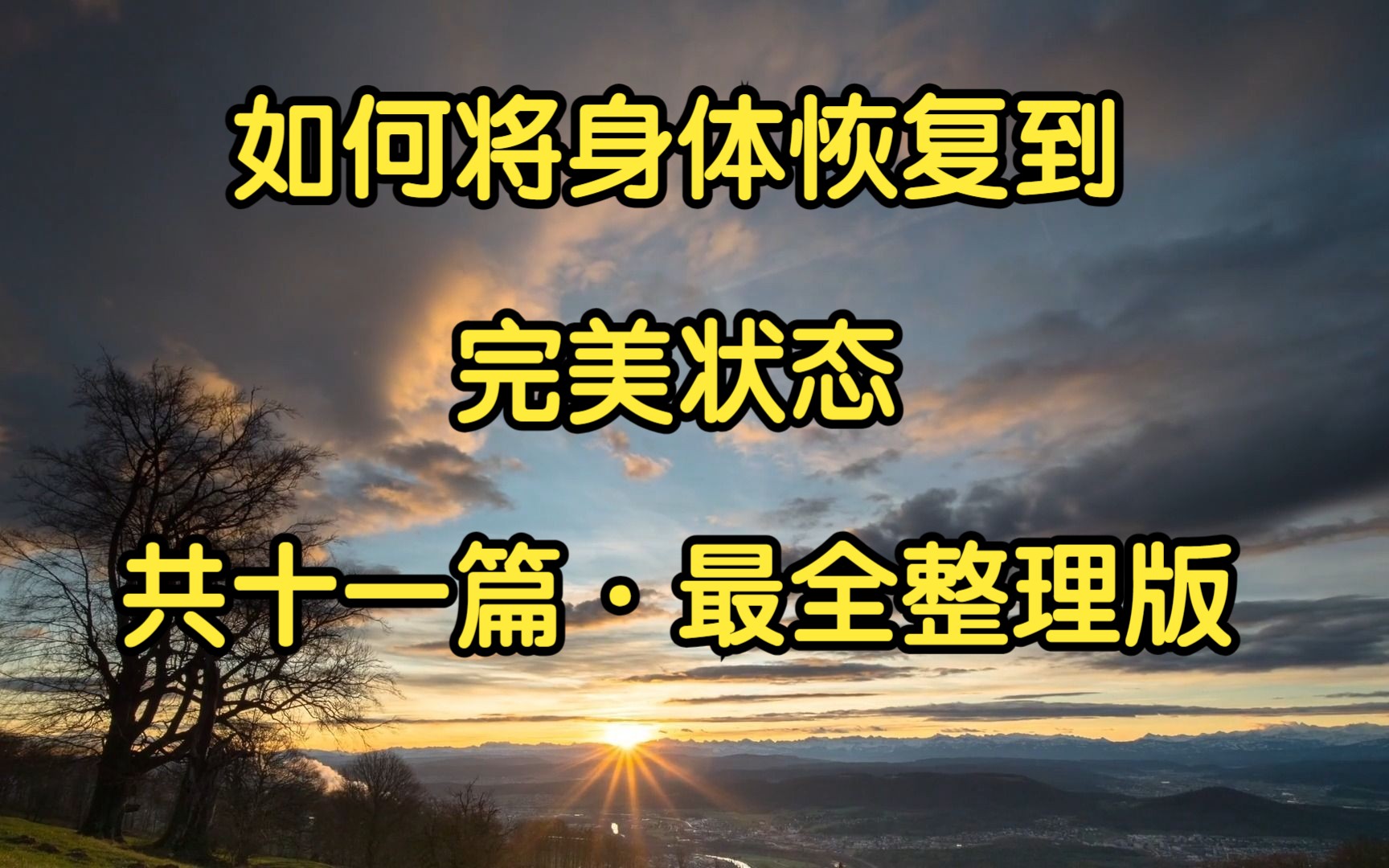 [图]天涯神贴：《如何将身体恢复到完美状态》全十一篇，超超完整版！全网唯一，最全版本（比现有的超完整版更完整。。）千万不要错过奥！！！