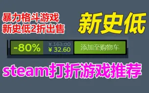 Download Video: 挺好！暴力格斗游戏新史低仅2折出售！steam本质打折游戏念叨念叨