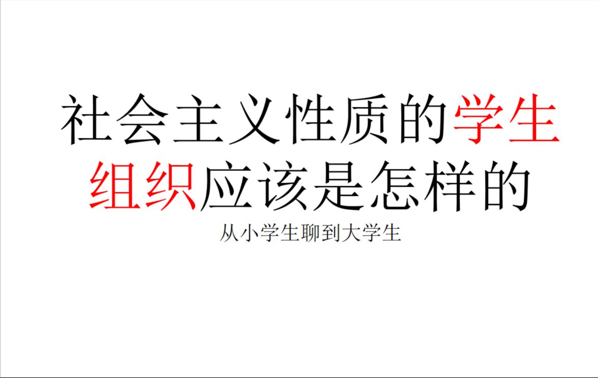 [现实观察]良性的社会主义性质的学生组织应该是怎样的哔哩哔哩bilibili