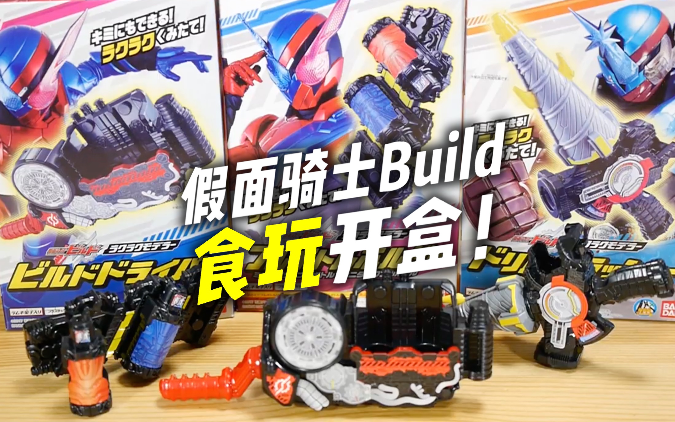 【youtube转载】假面骑士build 食玩开盒评测!_哔哩哔哩_bilibili