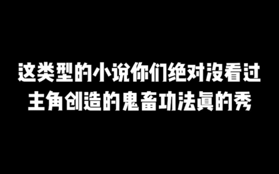 这类型的小说你们绝对没看过,主角创造的鬼畜功法真的秀#小说#小说推文#小说推荐#文荒推荐#宝藏小说 #每日推书#爽文#网文推荐哔哩哔哩bilibili