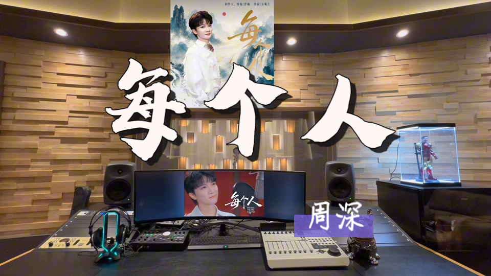 在百万录音棚听 周深《每个人》【方言演唱搭配非遗侗族大歌 贵州小百灵上线！】