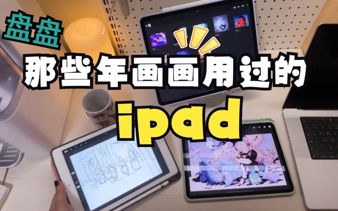 想画画ipad怎么选|图层数量少怎么办?哔哩哔哩bilibili