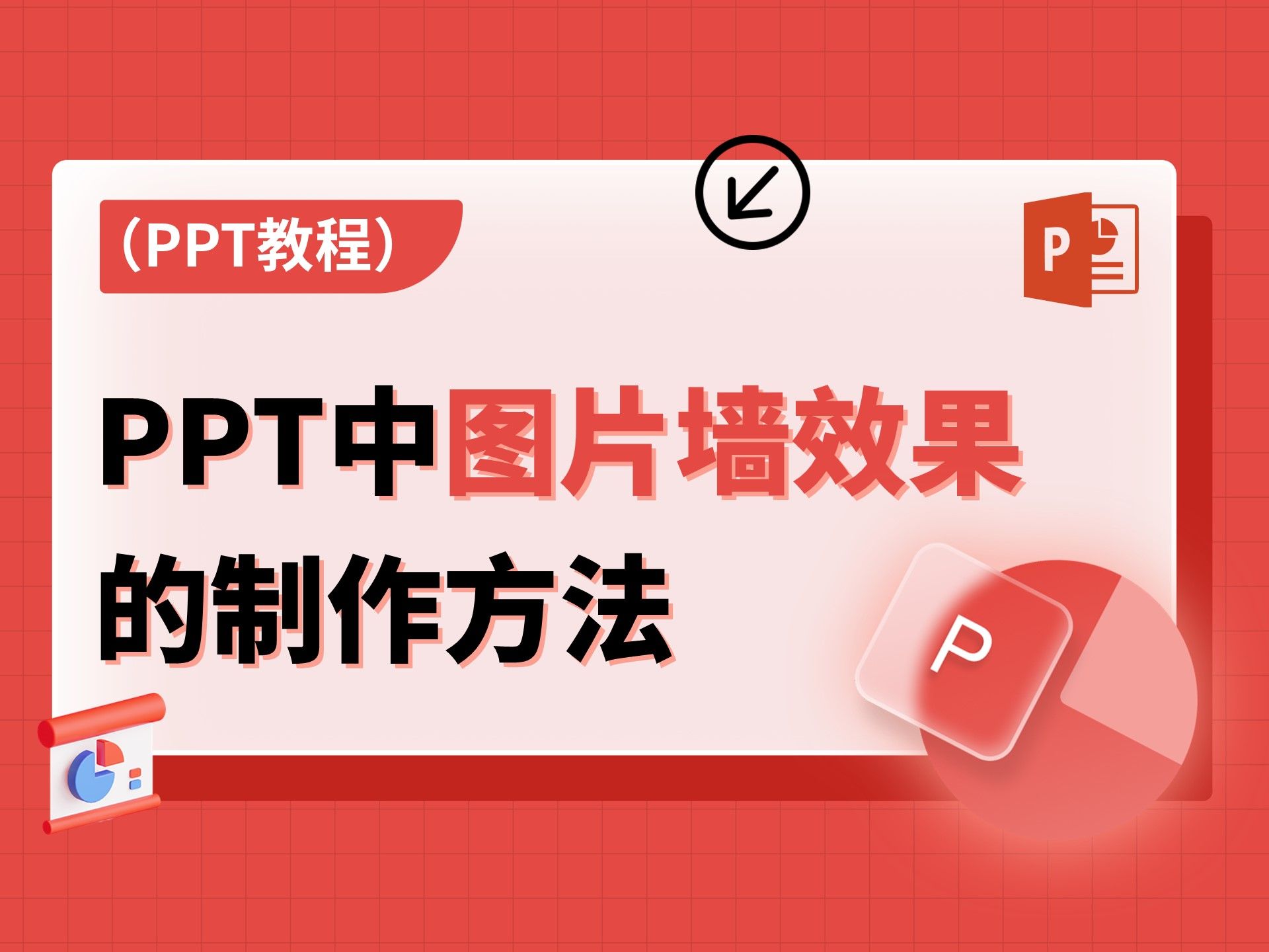 在PPT中加入了图片墙效果展示,领导都在夸!哔哩哔哩bilibili