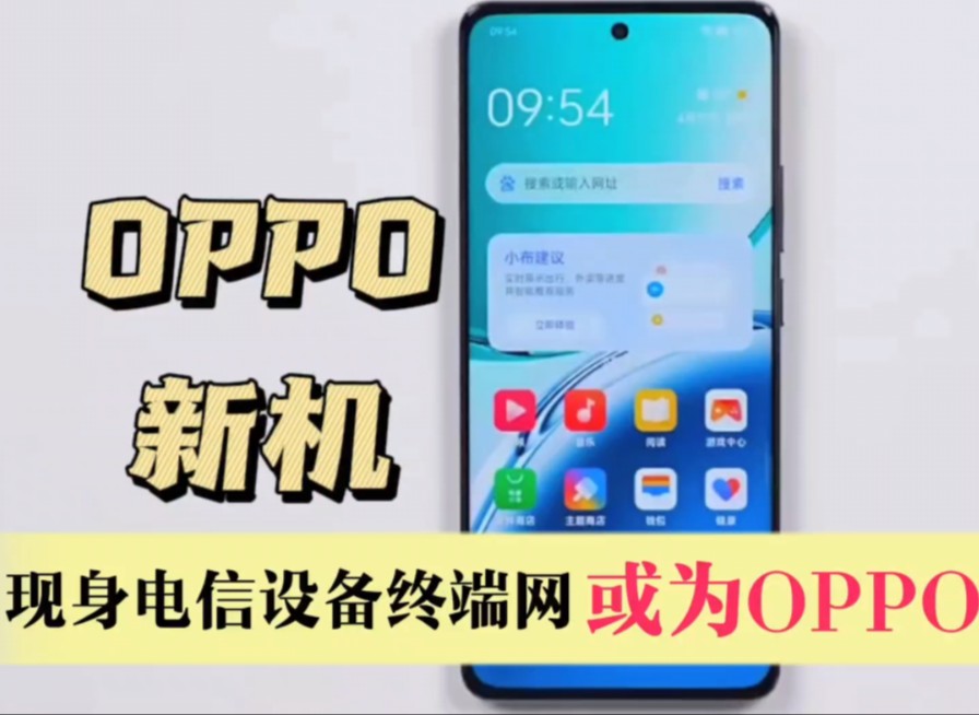 OPPO新机现身电信设备终端网,搭载2.2GHz八核处理器,或为OPPO A3哔哩哔哩bilibili