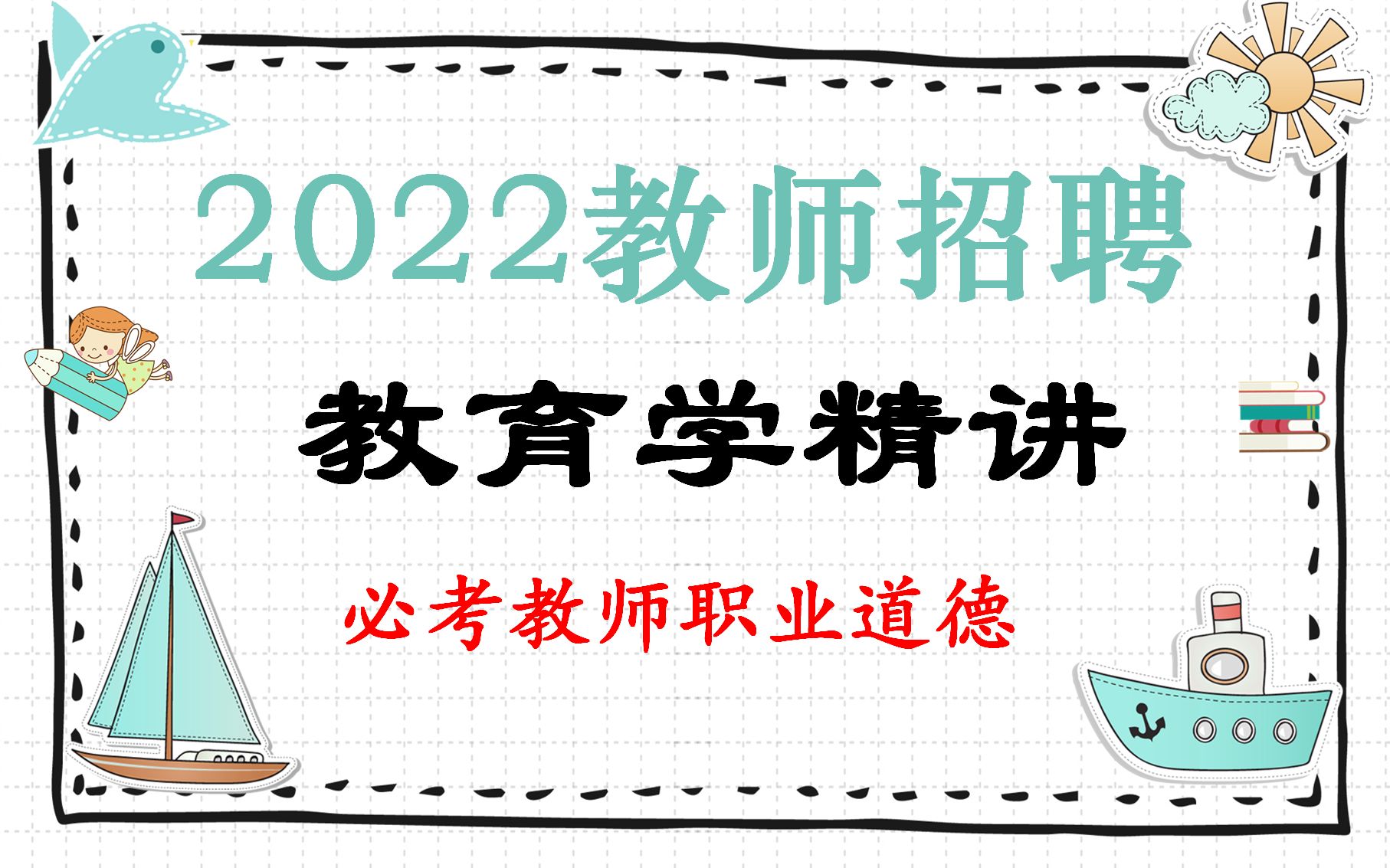 【招教】【教师招聘】教育学精讲 必考教师职业道德 + 案例分析 上岸必看!哔哩哔哩bilibili