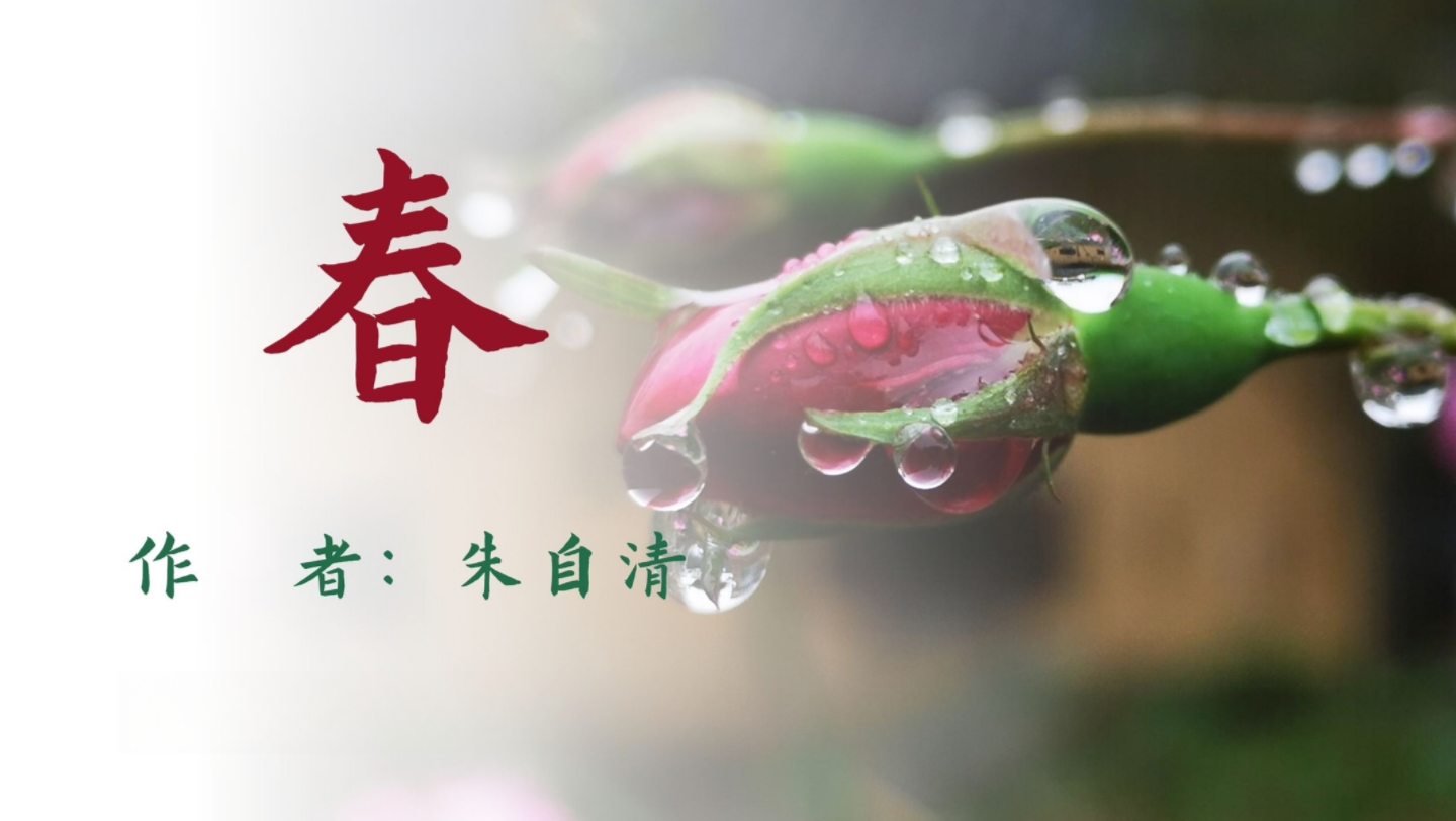 朱自清《春》配乐朗读