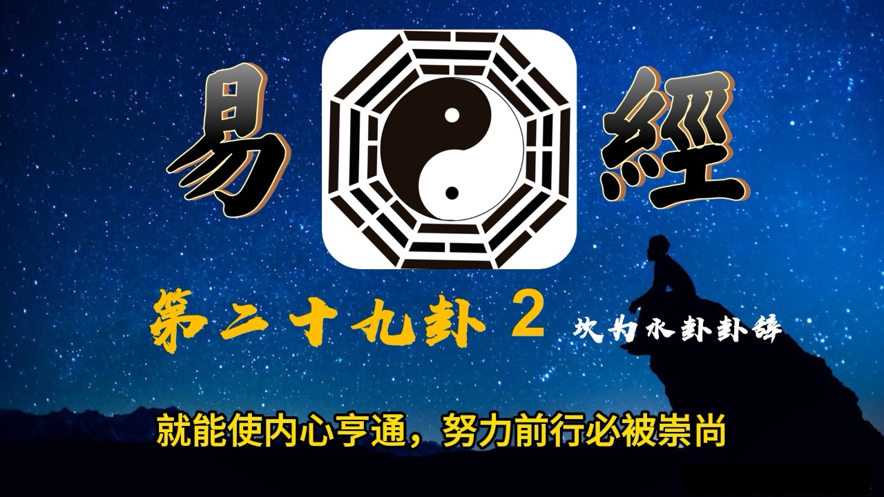 我们一起读易经182第二十九卦2 坎为水卦卦辞