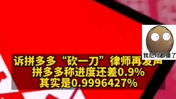 离谱至极!近日,拼多多在法庭上回应砍价永远差一刀:因页面显示有限,所以他们把一个至少小数点后有6位数以上的百分比省略显示,哔哩哔哩bilibili