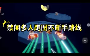 Download Video: 【首发】禁阁多人跑图不断手路线，全程不用坐电梯！！