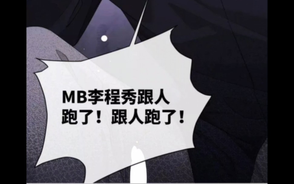 邵大鹅名场面来咯!李程秀跟人跑啦!