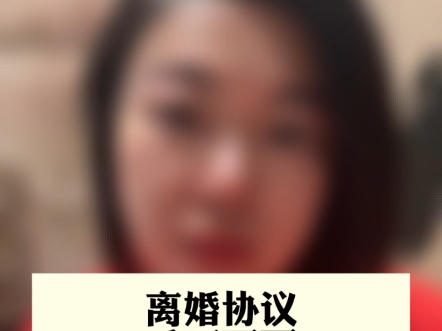 离婚协议怎么写哔哩哔哩bilibili